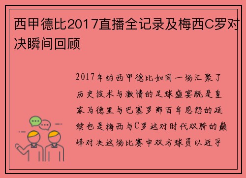 西甲德比2017直播全记录及梅西C罗对决瞬间回顾