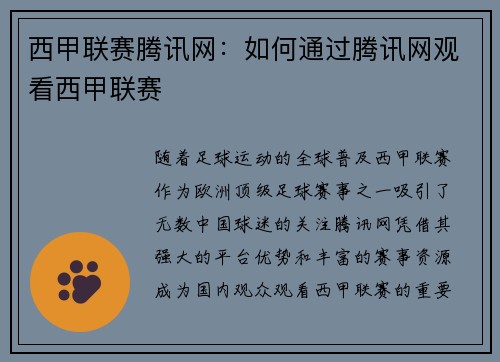 西甲联赛腾讯网：如何通过腾讯网观看西甲联赛