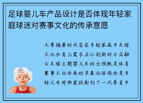 足球婴儿车产品设计是否体现年轻家庭球迷对赛事文化的传承意愿