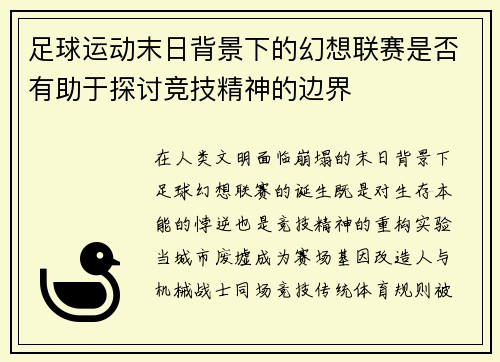 足球运动末日背景下的幻想联赛是否有助于探讨竞技精神的边界