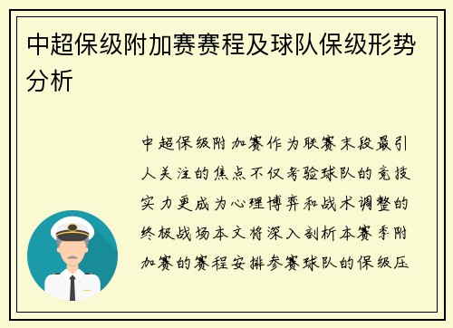 中超保级附加赛赛程及球队保级形势分析