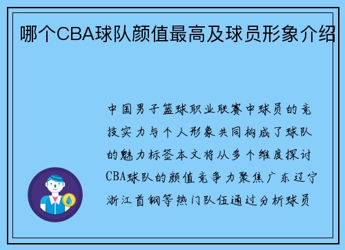 哪个CBA球队颜值最高及球员形象介绍