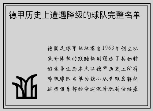 德甲历史上遭遇降级的球队完整名单