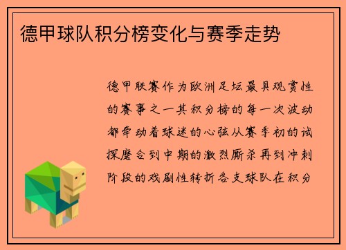 德甲球队积分榜变化与赛季走势