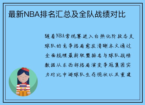最新NBA排名汇总及全队战绩对比
