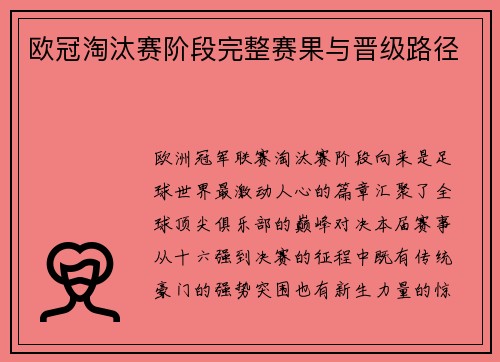 欧冠淘汰赛阶段完整赛果与晋级路径