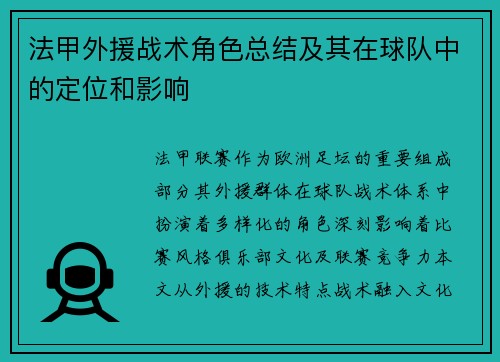 法甲外援战术角色总结及其在球队中的定位和影响