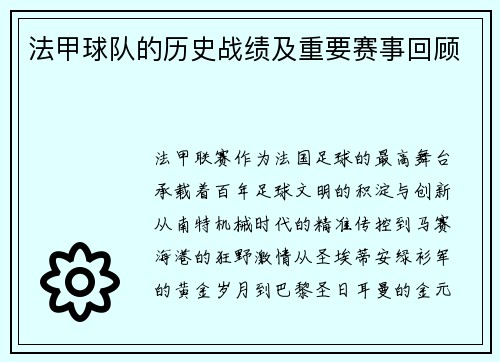 法甲球队的历史战绩及重要赛事回顾