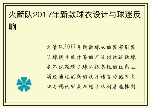 火箭队2017年新款球衣设计与球迷反响