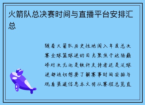 火箭队总决赛时间与直播平台安排汇总